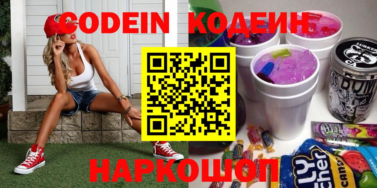 Кодеиновый сироп Lean напиток Lean (лин)  Codein Purple Drank  Вход с VPN  Октябрьский 